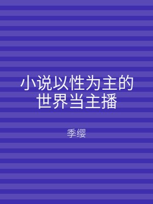 小说以性为主的世界当主播