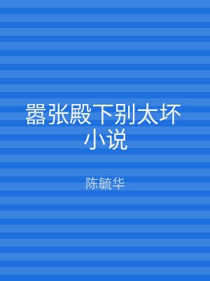 嚣张殿下别太坏 小说