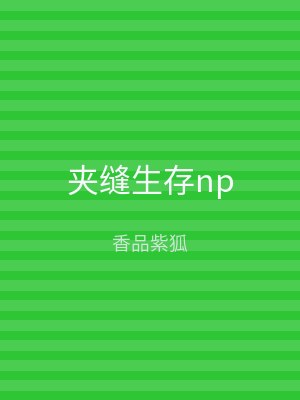 夹缝生存np