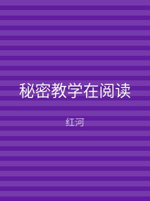 秘密教学在阅读