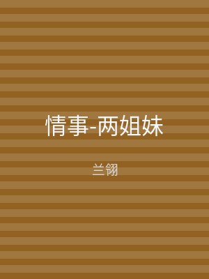情事-两姐妹