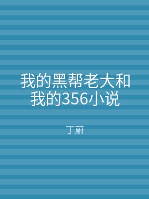 我的黑帮老大和我的356小说