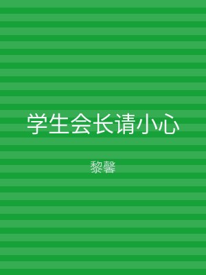 学生会长请小心