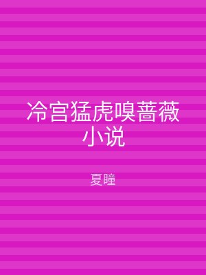 冷宫猛虎嗅蔷薇小说