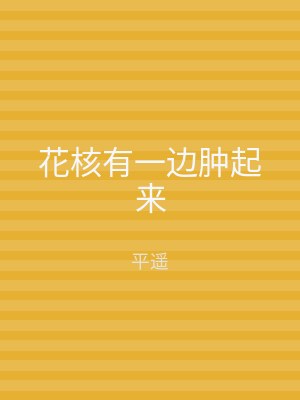 花核有一边肿起来
