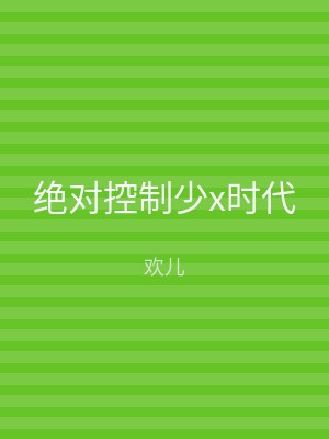 绝对控制少x时代