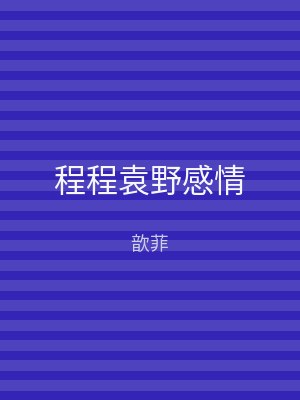 程程袁野感情