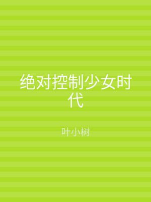 绝对控制少女时代