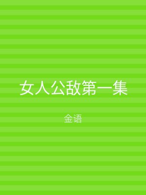 女人公敌第一集
