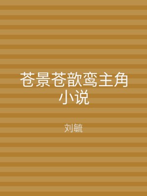 苍景苍歆鸾主角小说