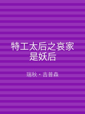 特工太后之哀家是妖后