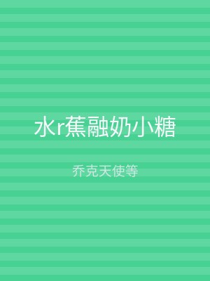 水r蕉融奶小糖