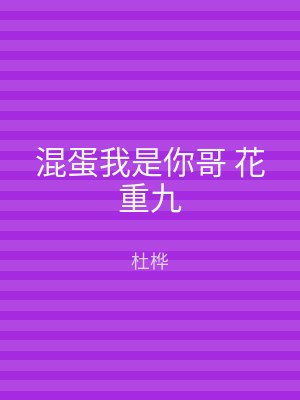 混蛋我是你哥 花重九