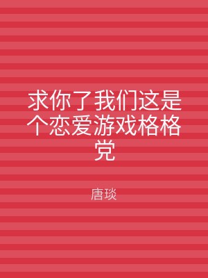 求你了我们这是个恋爱游戏格格党