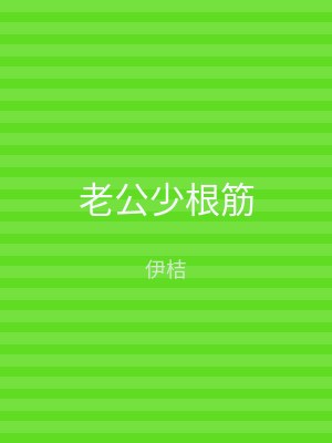 老公少根筋