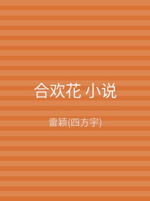 合欢花 小说