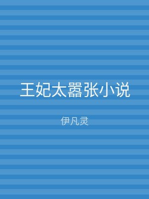 王妃太嚣张小说