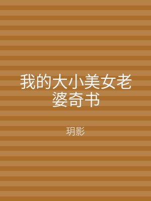 我的大小美女老婆奇书
