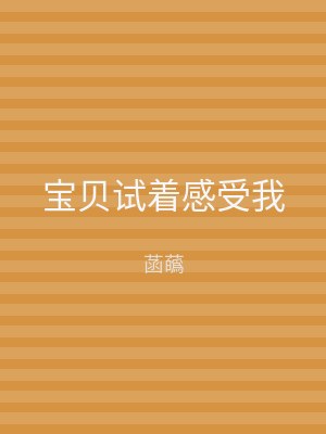 宝贝试着感受我