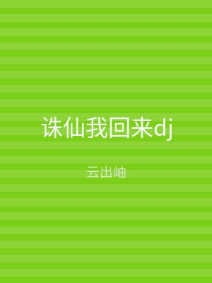 诛仙我回来dj