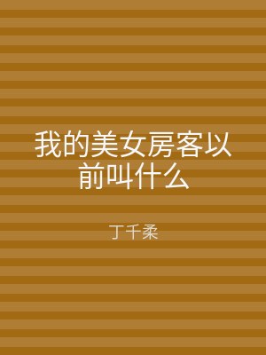 我的美女房客以前叫什么