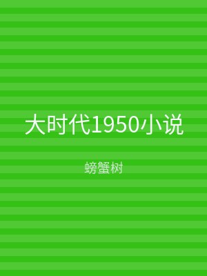 大时代1950小说