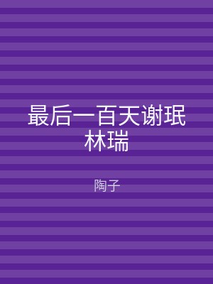 最后一百天谢珉林瑞