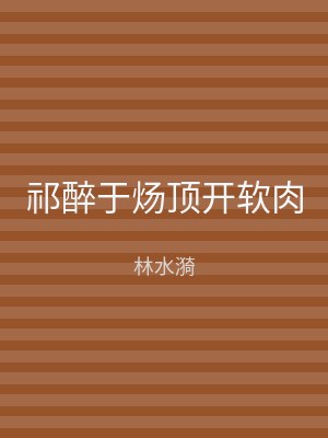 祁醉于炀顶开软肉