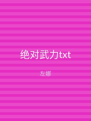 绝对武力txt