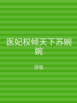 医妃权倾天下苏婉婉