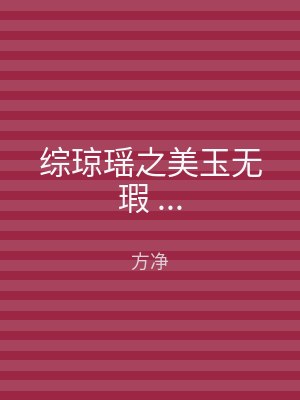 综琼瑶之美玉无瑕 ...