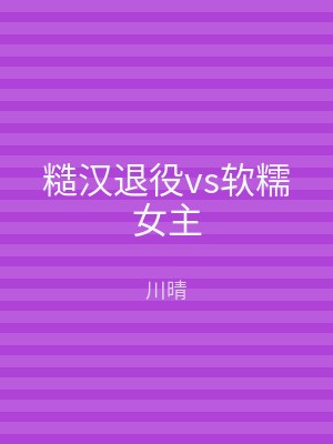 糙汉退役vs软糯女主