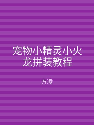 宠物小精灵小火龙拼装教程