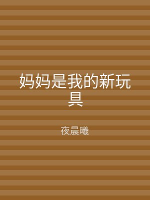 妈妈是我的新玩具