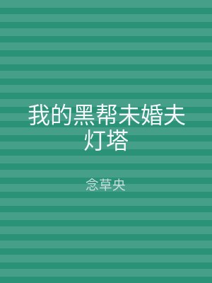 我的黑帮未婚夫灯塔
