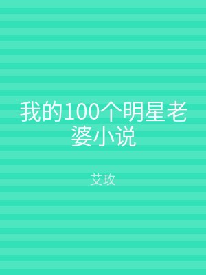 我的100个明星老婆小说