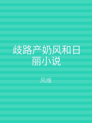 歧路产奶风和日丽小说