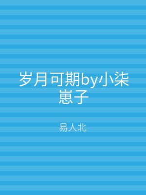 岁月可期by小柒崽子