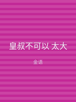 皇叔不可以 太大