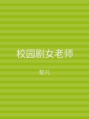 校园剧女老师