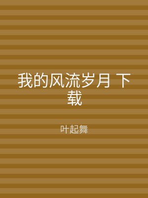 我的风流岁月 下载