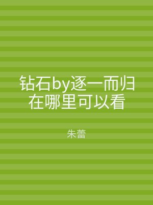 钻石by逐一而归在哪里可以看