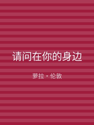 请问在你的身边