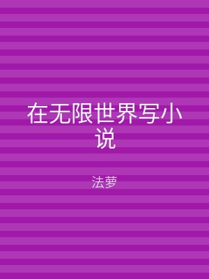 在无限世界写小说