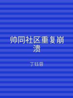 帅同社区重复崩溃