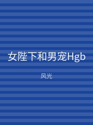 女陛下和男宠Hgb