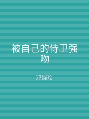 被自己的侍卫强吻