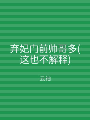 弃妃门前帅哥多(这也不解释)