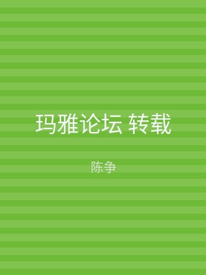 玛雅论坛 转载