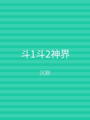 斗1斗2神界